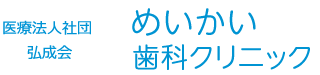 めいかい歯科クリニック