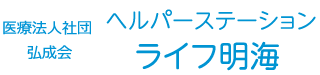 ヘルパーステーション ライフ明海