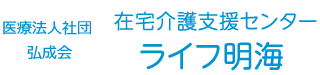 在宅介護支援センター ライフ明海