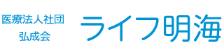 医療法人社団 弘成会 ライフ明海