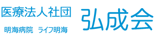 医療法人社団 弘成会