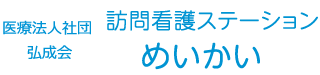 訪問看護ステーション めいかい