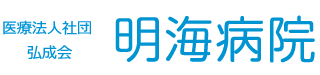 医療法人社団 弘成会 明海病院